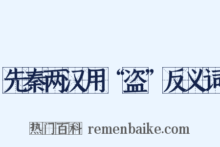 先秦两汉用“盗”反义词是什么意思的图片